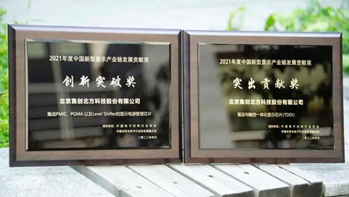集创北方获颁“2021年度中国新型显示产业链发展贡献奖“两项殊荣